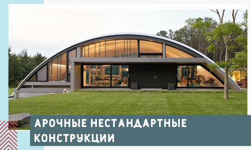 Арочные нестандартные конструкции от компании СтальСтрой-Бря